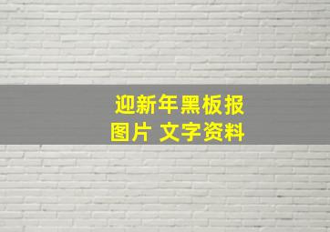 迎新年黑板报图片 文字资料